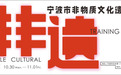 2024年度宁波市非物质文化遗产保护培训班开班