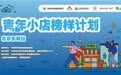 创新经营,成就未来——“青年小店榜样计划”北京东城站圆满举行