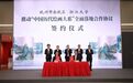 余杭区与浙江大学推动“中国历代绘画大系”全面落地合作协议签约仪式举行