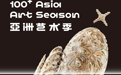 亚洲艺术盛事!100+亚洲艺术季重磅登场!