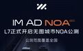 智己L7汽车开启无图城市NOA公测招募,范围覆盖全国