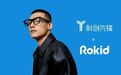 #科创先锋 专访#RokidGlasses 负责人,揭秘如今的AR眼