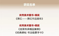 第34届“金牛杯”评选结果公布,黑龙江美术出版社有限公司摘得一银两铜