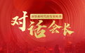 对话青岛市女企业家协会会长张旭明:凝聚“她”力量,赋能企业高质量发展