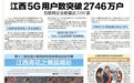 江西5G用户数突破2746万户 互联网企业数量达2292家