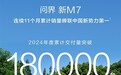 華為鴻蒙智行第一功臣：問界新M7今年累計交付超18萬臺