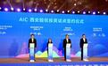 经开金控参加五大行金融AIC开展股权投资试点西安对接会并签约