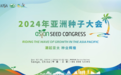 2024年亚洲种子大会12月三亚举行