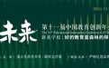 第十一届中国教育创新年会开幕：以“生态创新力”叩问未来基础教育必答题