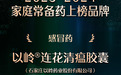 以岭连花清瘟胶囊：八年蝉联中国家庭常备感冒药榜单