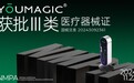 YOUMAGIC®获批三类医疗器械证,高端国产替代迎来发展“拐点”
