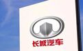 長城汽車陷裁員風(fēng)波背后，去年員工減少近5000人