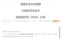 淮南市宜青环境检测被罚28万！篡改伪造监测数据