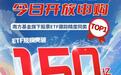 中证A500ETF南方(159352)突破150亿元!联接基金开放申购!