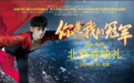 《你是我的冠军》北京首映礼热血上映