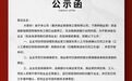 资金链断链致所有工程已全面停工,重庆俏业家装饰发布公示函