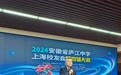 安徽省庐江中学上海校友会第四届会议在沪圆满举行