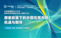 “中诚信国际2025年信用风险展望与投资人服务大会——增量政策下的中国信用市场:机遇与期待”圆满落幕