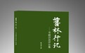 赵志成著《艺林行记——书画访谈评论集》出版