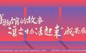 第二届“我和博物馆的故事·让文物活起来”成果展顺利启幕