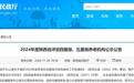 汉中3家拟入选四星级养老机构!