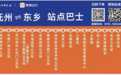 抚州⇌东乡站点巴士线路正式开通 单程票价仅需10元