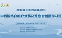 2024 年中西医结合烧伤及难愈合创面学习班开班，推动再生医学创新发展