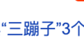 “三蹦子”在美国爆火,“00后”小伙3个月赚了100万元