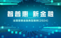 中原银行入选“全国普惠金融典型案例（2024）”