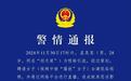 行为低俗恶劣!警方深夜通报