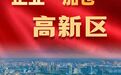 太仓高新区增资扩产投资总额达163.4亿元