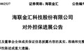 青岛海联金汇:公司及控股子公司累计对外担保总额11.22亿元