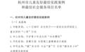 与美好“童”行 杭州市园文工作助力儿童友好城市建设