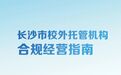 事关校外托管,长沙7部门联合发布!