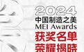 经开区企业快讯丨维塑科技荣获2024中国制造之美双项大奖
