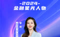 SZFF·2024深圳金融星光|富德生命人寿保险股份有限公司广东分公司黎娅