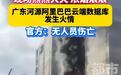 官方回应阿里巴巴云计算数据中心失火:已扑灭,现场无人员伤亡