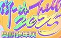 冬游青岛——“你好,2025”奥帆跨年活动招商火热进行中!