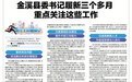 金溪县委书记履新三个多月 重点关注这些工作