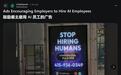 硅谷公司在旧金山街头投放争议性广告:“停止雇佣人类”