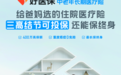 好医保长期医疗再升级 百万保障守护银发族健康
