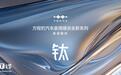 比亚迪方程豹官宣家用硬派全新系列“钛”,钛3纯电SUV已申报