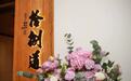 金梧桐丨拾捌道私房菜