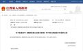 江西出台首个数据资源公证登记和数据资产质押公证登记省级标准