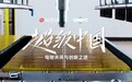 威睿三电打造新能源汽车产业发展新质样本