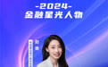 SZFF·2024深圳金融星光|中国建设银行股份有限公司深圳市分行赵轶