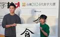 “贪”被票选为台湾2024代表字