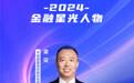 SZFF·2024深圳金融星光|平安健康保险股份有限公司深圳分公司梁征