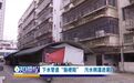糟心!赣州白云居小区下水管道“肠梗阻” 污水倒灌居民家