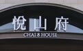 金梧桐丨悦山府8号·CHAI 8 HOUSE